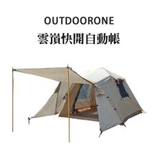 OUTDOORONE 雲嵿快搭自動帳 雙門雙窗雙天幕快搭自動帳，骨架簡單開收適用4-6人