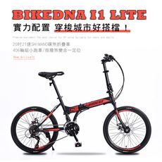 BIKEDNA I1 LITE 20吋21速碟煞折疊車 SHIMANO煞變合一 指撥定位變速超CP值
