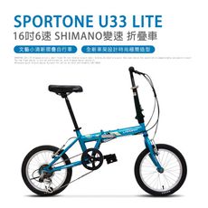 SPORTONE U33 LITE 16吋6速 SHIMANO變速文藝小清新摺疊車小折自行車(兒童、