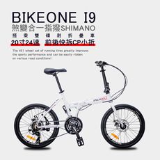 BIKEONE I9 20寸24速鋁合金"煞變合一指撥SHIMANO"定位折疊車搭乘雙碟剎