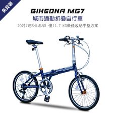 BIKEDNA MG7 20吋7速 SHIMANO城市通勤折疊自行車便捷換檔僅11.7 KG 免安裝