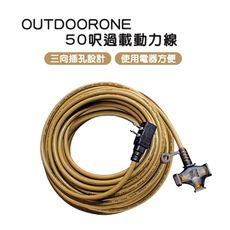 OUTDOORONE 50呎過載動力線 三向插孔設計 使用電器方便