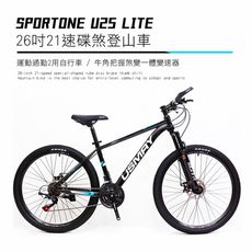 SPORTONE U25 LITE 26吋21速碟煞山地車搭配牛角把握煞變一體變速器讓騎乘者輕鬆克服