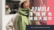 Romula絨澤時尚純色披肩式大圍巾(附贈防塵套) 觸感滑膩