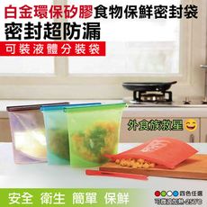 【DaoDi】環保矽膠食物保鮮密封袋1000ml 保鮮袋 食物儲存袋