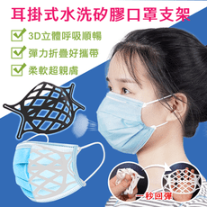 【DaoDi】3D立體口罩支架 耳掛式水洗矽膠口罩支架(口罩架 支撐架 口罩神器)防疫用品