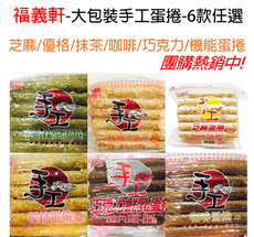 福義軒大包裝手工蛋捲6款任選