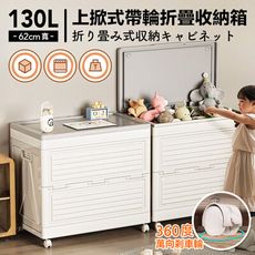 【DaoDi】130L海星 折疊收納箱 翻蓋附輪防塵收納箱(60面寬 收納櫃 棉被收納箱)