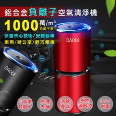 【DaoDi】升級款USB負離子空氣清淨機(5色) 車用清淨機