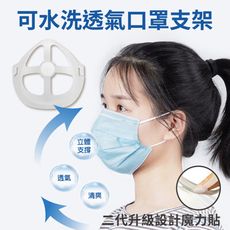【DaoDi】第二代水洗透氣口罩支架 送魔力貼 口罩架(10片/組)