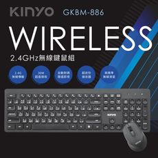 【KINYO】2.4GHz無線鍵鼠組 GKBM-886