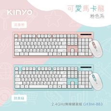 【KINYO】2.4GHz馬卡龍無線鍵鼠組 GKBM-883