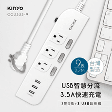 【KINYO】3開3插三USB延長線 9尺 CGU333-9