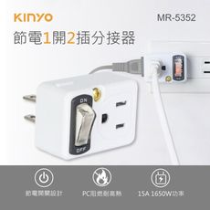 【KINYO】節電1開2插分接插座(2P+3P) MR-5352