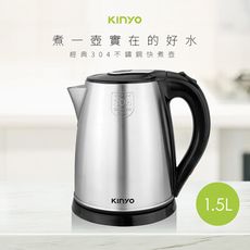 【KINYO】1.5L不鏽鋼快煮壺 KIHP-1157