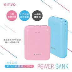 【KINYO】10000mAh輕巧行動電源 KPB-1280