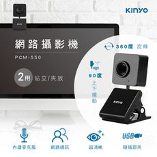 【KINYO】視訊攝影機 PCM-550
