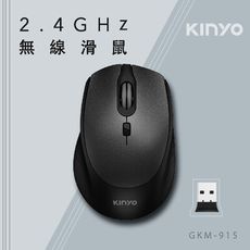【KINYO】2.4GHz無線滑鼠(黑) GKM-915