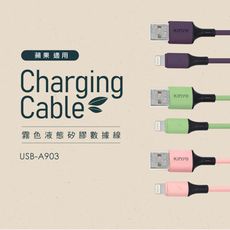 [二入免運]【KINYO】蘋果霧色液態矽膠充電線 USB-A903