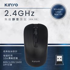[二入免運]【KINYO】2.4GHz無線靜音滑鼠 GKM-539