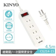 【KINYO】4.5M一開四插安全延長線(最新安規，台灣製造) CG214-15