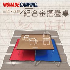 Nomade 迷你鋁桌 輕量桌 鋁合金 折疊桌 野餐桌 戶外桌 小捲桌 戶外 旅行 登山 野餐 桌