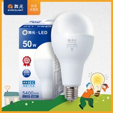 舞光 LED燈泡 50W 超高光通量 E27 適用停車場 商業空間 (白光/黃光)