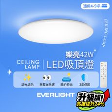 億光EVERLIGHT 4-5坪 42W 樂亮 遙控 LED 調光調色吸頂燈 雅緻版