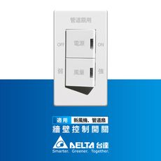 台達電子 正負壓風機專用單連牆壁開關(適用全室淨化新風機、負壓排氣型正負壓管道扇系列)