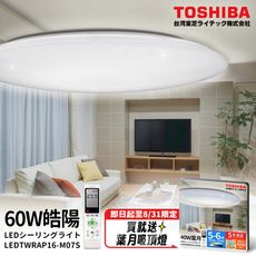 Toshiba東芝 60W 皓陽  LED 調光調色美肌 遙控吸頂燈 適用7-8坪
