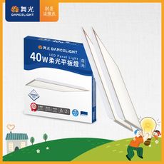 舞光 LED柔光平板燈 2呎X2呎 40W 直下式 輕鋼架面板燈(白光/黃光/自然光)