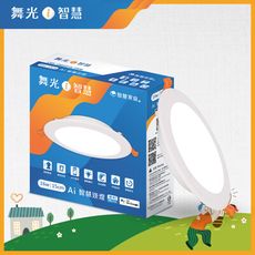 舞光 LED 16W 崁孔15cm Ai智慧崁燈 APP調光調色/聲控/壁切 支援Ok Google