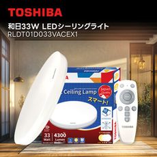 TOSHIBA 東芝 二代 3-5坪 和日33W 遙控調光調色 LED吸頂燈 極簡無印風