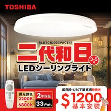 下單登錄送基本安裝服務~TOSHIBA 東芝 二代 3-5坪 和日33W 遙控調光調色 LED吸頂燈