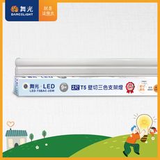 舞光 2呎LED壁切三色支架燈T5 9W一體化調色層板燈(不含串接線)