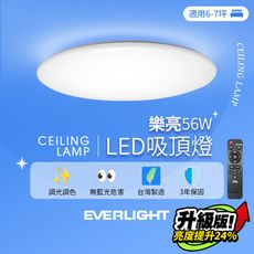 億光EVERLIGHT 6-7坪 56W 樂亮 遙控 LED 調光調色吸頂燈 雅緻版