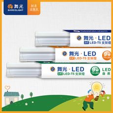 舞光 2呎LED支架燈 T5 9W 一體化層板燈 不斷光間接照明 2年保固