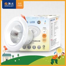 【舞光】LED調色崁燈7W 崁孔 9CM牆壁開關直接調整三色溫