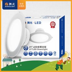 【DanceLight 舞光】LED 25W 崁孔21cm 索爾崁燈 快接頭快速安裝(白光/自然光/