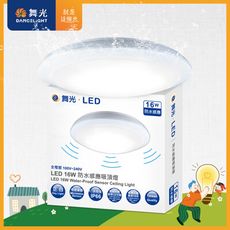舞光 LED 微波感應吸頂燈 1-2坪 16W 防塵防水IP66(白光/黃光)