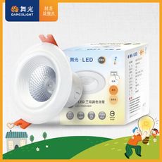 【舞光】LED調色崁燈4W 崁孔 7CM牆壁開關直接調整三色溫