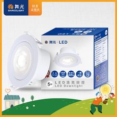 【舞光】可調角度LED浩克崁燈5W 崁孔 7CM(白光/自然光/黃光)