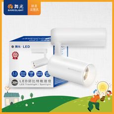 舞光 30W 邱比特軌道燈 投射燈 長管型 全電壓 聚光LED(貴族黑/時尚白)