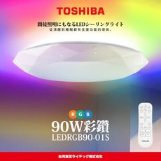 TOSHIBA東芝 彩鑽90W 極光美肌 炫彩RGB 遙控吸頂燈(LEDRGB90-01S)