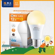 舞光 LED微波感應燈泡12W 自動亮燈 E27 全電壓 2年保固