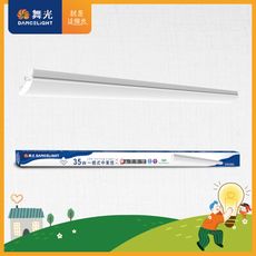 舞光 4呎LED中東燈 35W 一體式 高光效 可替換光源 取代傳統中東燈