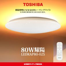 TOSHIBA東芝 耀陽80W 極光美肌 RAP 遙控吸頂燈(LEDRAP80-02S)