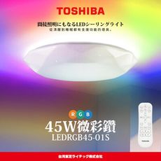 TOSHIBA東芝 微彩鑽45W 極光美肌 炫彩RGB 遙控吸頂燈(LEDRGB45-01S)