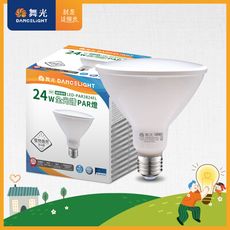 8入組 舞光 LED 24W 全光譜PAR燈 PAR38 E27 生活照明 植物適用(自然光)