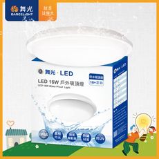 舞光 LED 防水膠囊吸頂燈 2-3坪 16W IP66(白光/黃光)